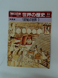  世界の歴史　