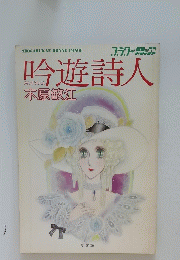 吟遊詩人