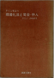 結婚礼法と司会・仲人