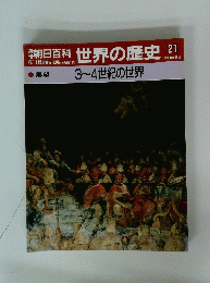 世界の歴史 21　4月16日号