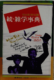 続・雑学事典