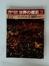 界の歴史13