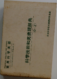 科学技術和英表現辞典