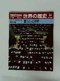 世界の歴史 34　7月16日号