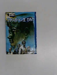 ツタンカーメン王ひみつ