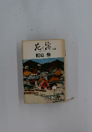 花となみ下船山馨
