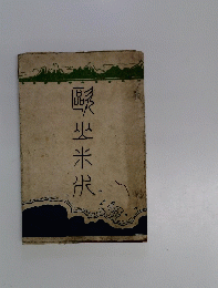坐米沢