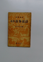 必修故事成語