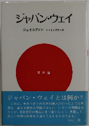 ジャパン・ウェイ