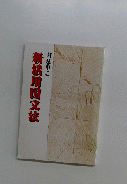 新活用国文法