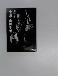 小説・山田千里