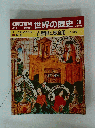 世界の歴史20