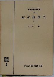 解析幾何学　I
