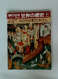 世界の歴史