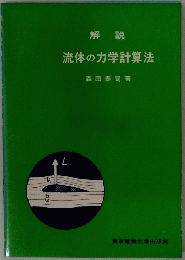 流体の力学計算法