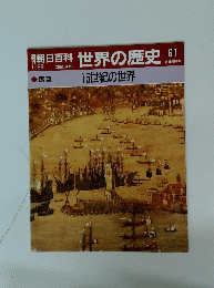 世界の歴史
