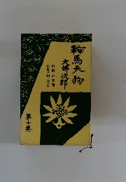 鞍馬天狗御用盜異聞大佛次郎