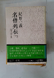 名僧列伝　2