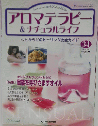 アロマテラピー & ナチュラルライフ　2004年10月26日号