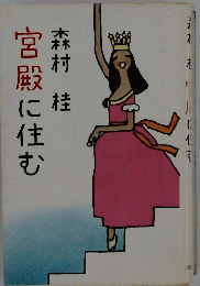 宮殿に住む