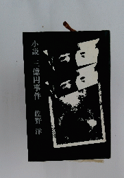 小説 三億円事件