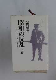 昭和の反乱　上