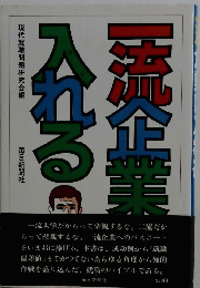 一流企止業入れる