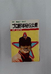 君も一流選手になれるプロ野球秘伝公開