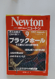 Newton　1993年9月号