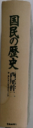 国民の歴史