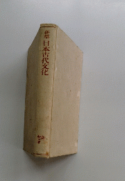 新稿日本古代文化