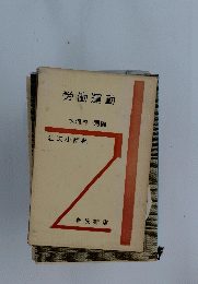 労働運動