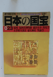 日本の国宝