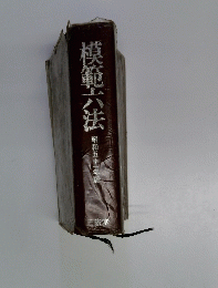 模範六法
