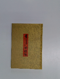 納経帳