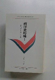 西洋史特殊　1
