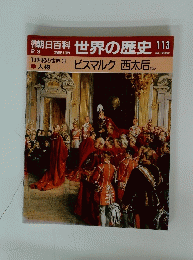 世界の歴史 113　2月3日号