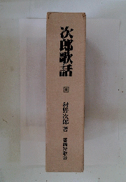 次郎歌話
