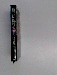 極北に駆ける