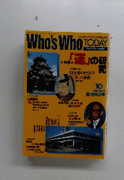 Who's　Who　TODAY