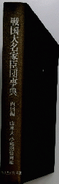 戦国大名家臣団事典