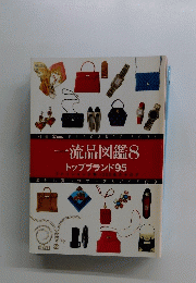 一流品図鑑8 トップブランド95