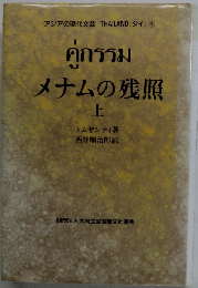 メナムの残照　上