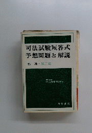 司法試験短答式予想問題と解説