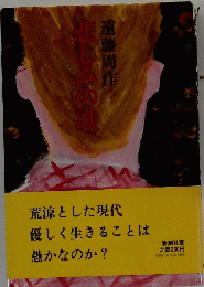 荒涼とした現代 優しく生きることは 愚かなのか?