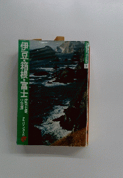 伊豆・箱根・富士