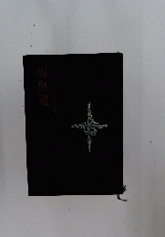 吸血鬼江戸川乱歩全集　5