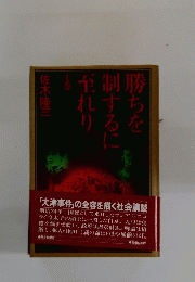 勝ちを制するに至れり