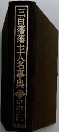 三百藩藩主人名事典