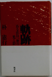 軌跡　
